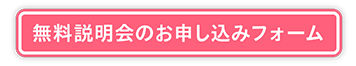 無料説明会のお申し込みフォーム click