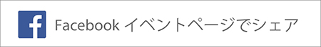 Facebookイベントページでシェア
